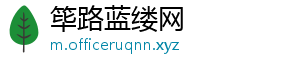 筚路蓝缕网